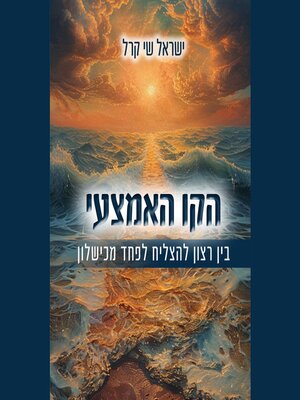 cover image of הקו האמצעי